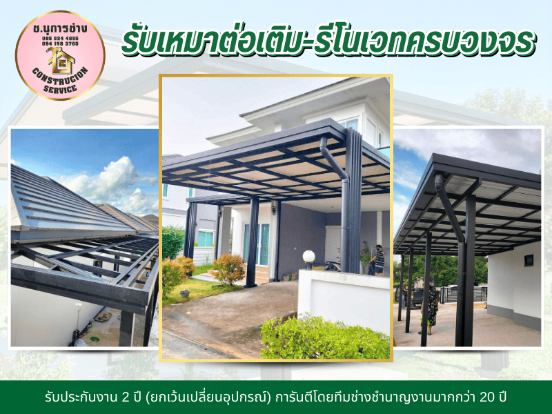 รับต่อเติมบ้าน อุบลราชธานี